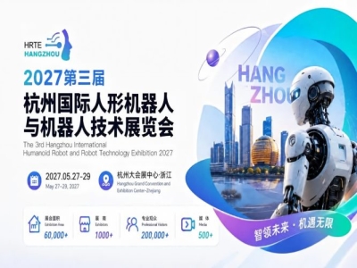 错过等一年！2027第三届杭州人形机器人展正式定档，黄金展位先订先选